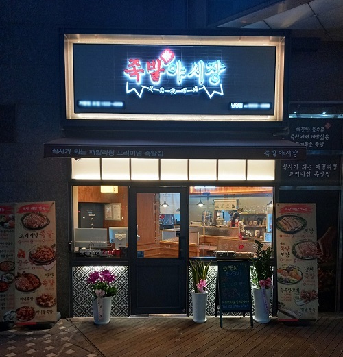 ‘족발야시장 남영역점’, 할인 쿠폰 이벤트 연장 진행