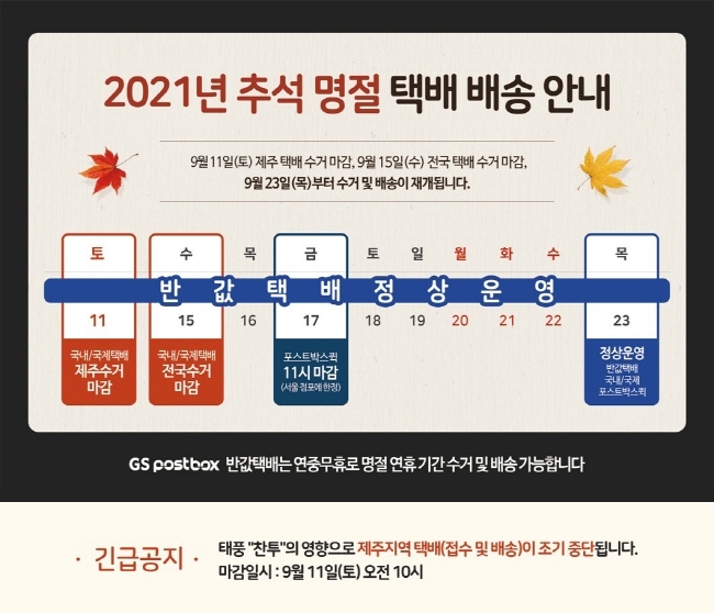 GS네트웍스, 추석 연휴 GS25 반값택배 서비스 할인