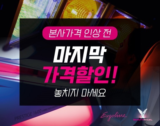 ㈜이플러스코리아, 태닝기계 할인 행사 진행