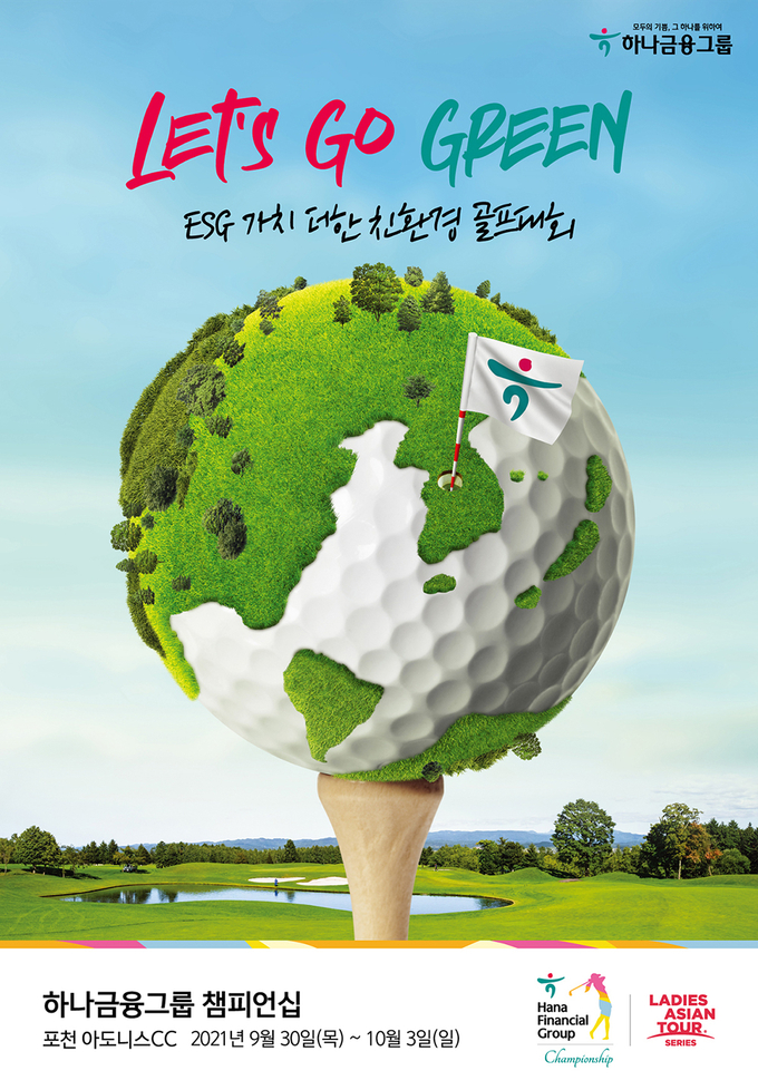 골프대회도 친환경 콘셉트로…하나금융 ESG경영 실천 박차