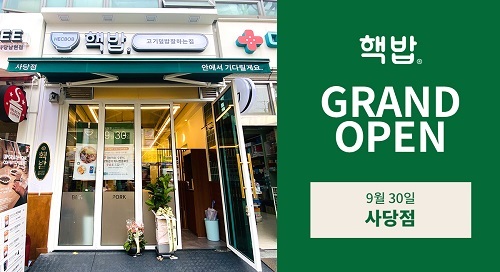 덮밥 프랜차이즈 핵밥, 사당점 오픈