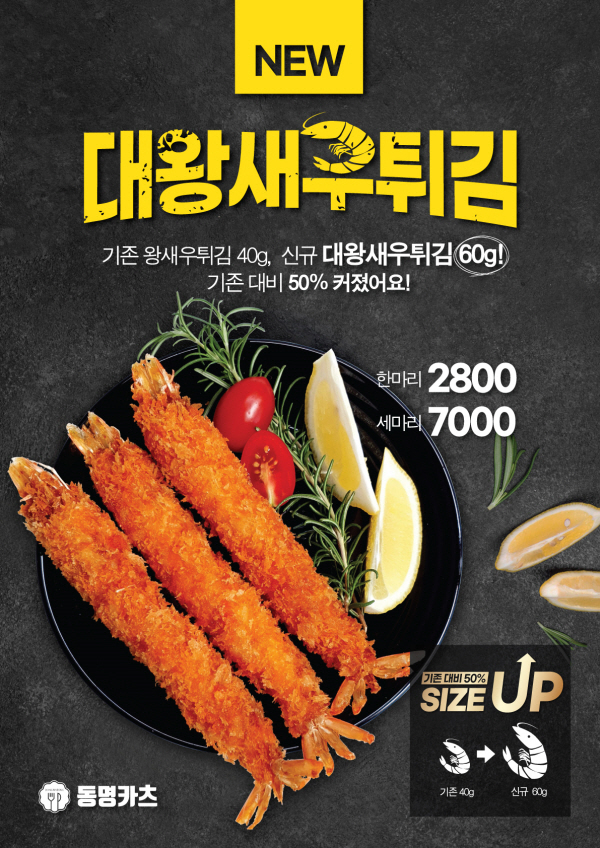 동명카츠, 신메뉴 대왕 새우 튀김 출시