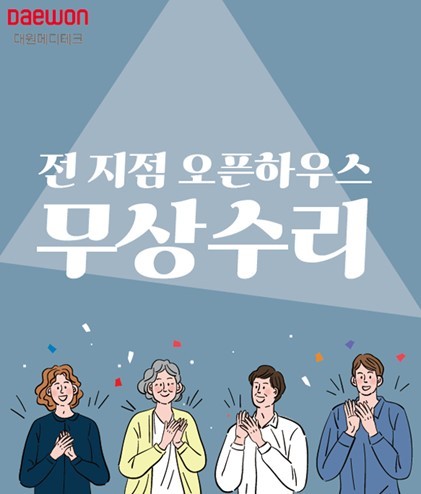 대원보청기, 위드코로나 상생지원 위한 전 지점 오픈하우스 진행
