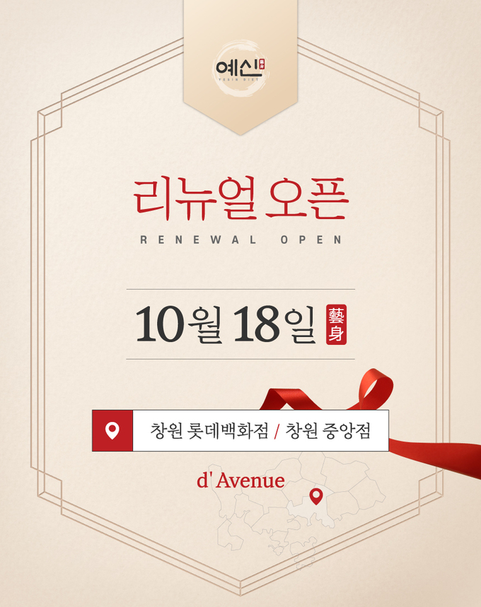 예신다이어트 창원중앙·창원롯데 지점 리뉴얼 오픈