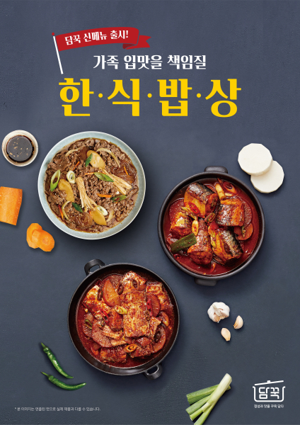 담꾹, 가정간편식 소불고기·고등어조림·갈치조림 신제품 출시