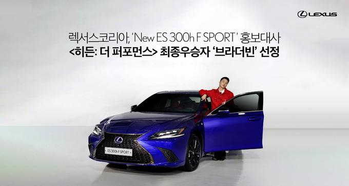 렉서스코리아, ‘New ES 300h F SPORT’ 홍보대사 ‘히든: 더 퍼포먼스’ 최종 우승자 ‘브라더빈’ 선정