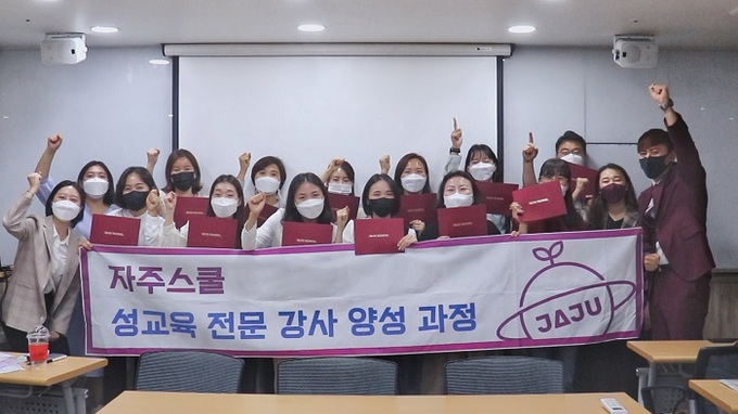 자주스쿨, 2021 성교육 전문 강사 양성과정 3기 마쳐