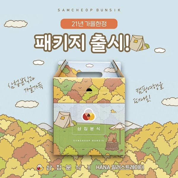 삼첩분식, 2021 가을 한정 패키지 선보여