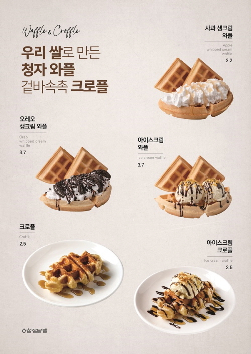 청자다방, 청자 와플·겉바속촉 크로플 출시