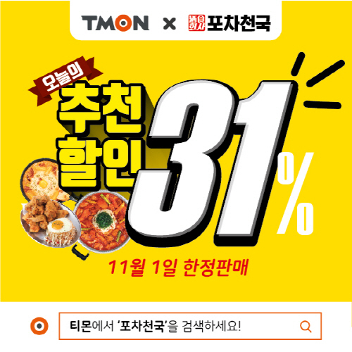 포차천국, ‘티몬 오늘의 추천’ 1만원 금액권 31% 할인 이벤트 진행