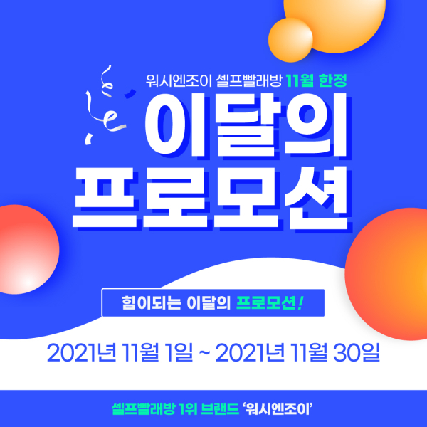 워시엔조이, 11월 한정 셀프빨래방창업 지원 프로모션 실시