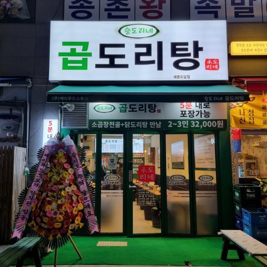 승도리네 곱도리탕, 세종시에 첫 오픈