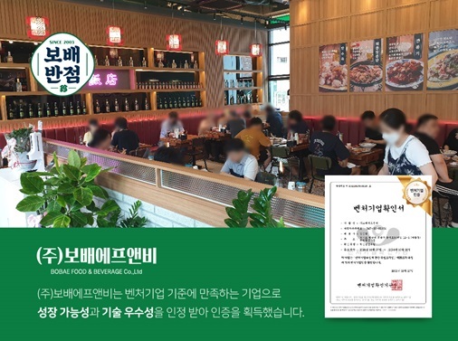보배반점 본사 ‘㈜보배에프앤비’ 벤처기업 인증 획득