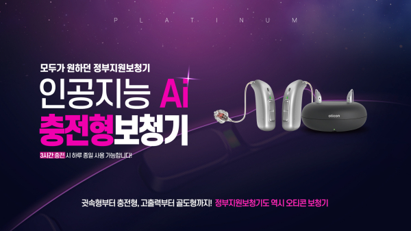 오티콘 정부지원보청기로 인공지능(Ai) 충전형 보청기 에프삼백(F300) 론칭