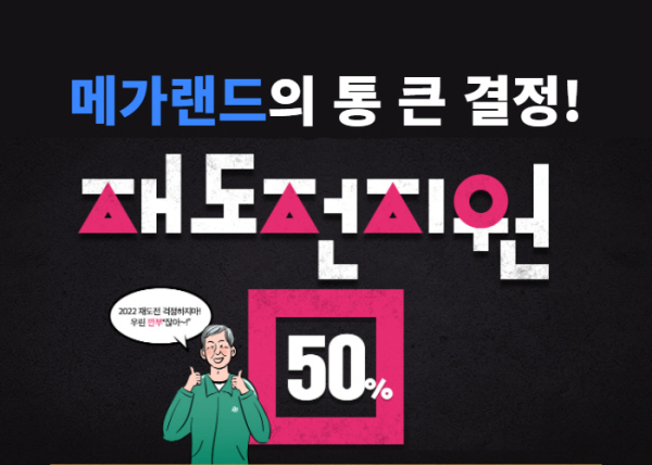 메가랜드, 2022 재도전 지원 이벤트