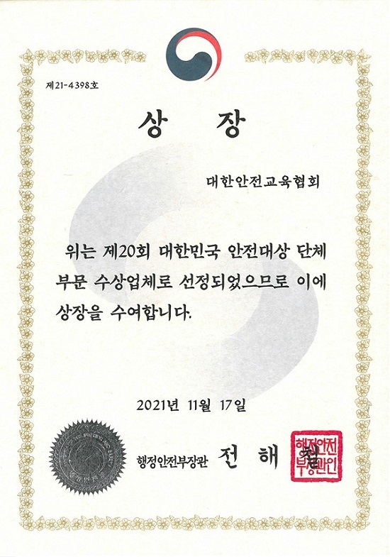 대한안전교육협회, 2021 대한민국 안전대상 행정안전부 장관상 수상