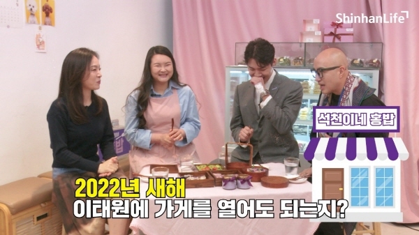 신한라이프, ‘석천이네 홍밥’ 4편 공개