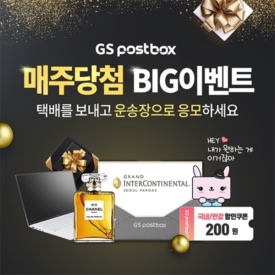 GS포스트박스, GS25 편의점 택배 이용 고객 대상 추첨 이벤트 진행