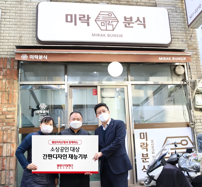 웰컴저축銀, 웰컴체로 2곳의 식당 간판 교체 완료