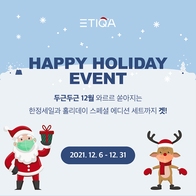 에티카, 연말 프로모션… 65% 할인 진행