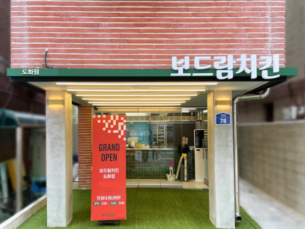 보드람치킨, 투고&딜리버리 특화 매장 도화점 신규 오픈
