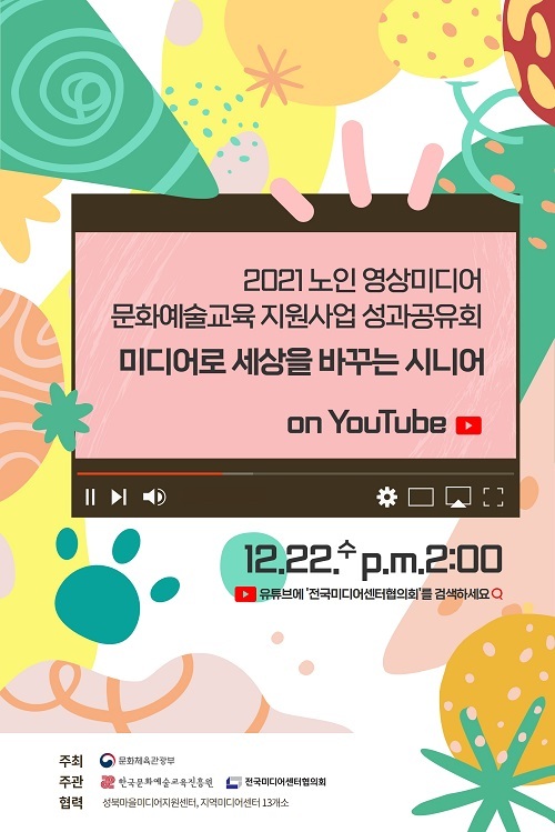 노인 영상미디어 문화예술교육 지원사업 성과공유회 ‘미디어로 세상을 바꾸는 시니어’ 개최
