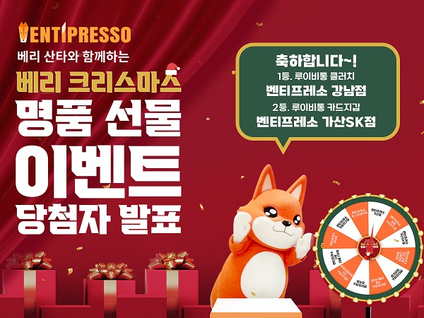 벤티프레소, 베리크리스마스 명품 이벤트 종료