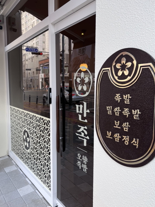 만족오향족발 천안 신불당점 오픈