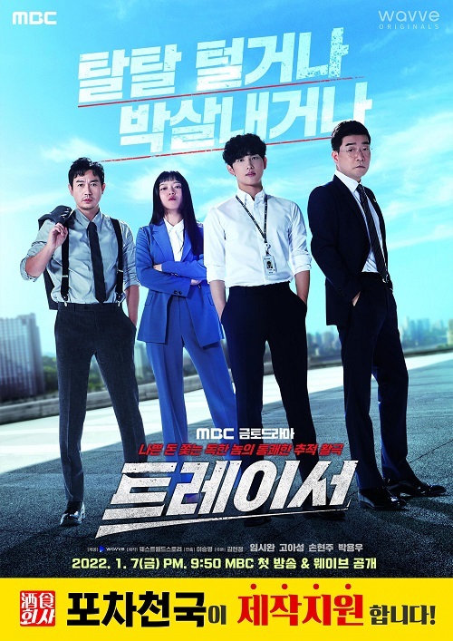 포차천국, MBC 금토드라마 ‘트레이서’ 제작지원