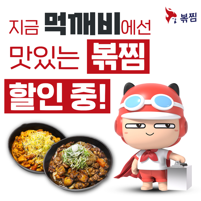 볶찜, ‘먹깨비’ 제휴 및 할인 프로모션 진행