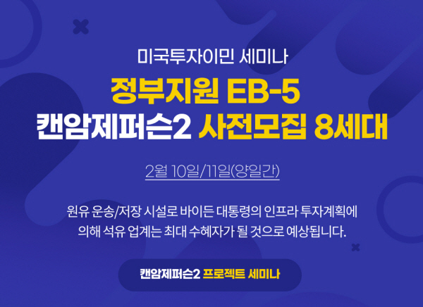 US컨설팅그룹, 법안 통과 7일 앞두고 미국투자이민 세미나 개최
