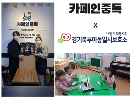 카페인중독, 경기북부아동일시보호소에 ‘따듯한 기부’