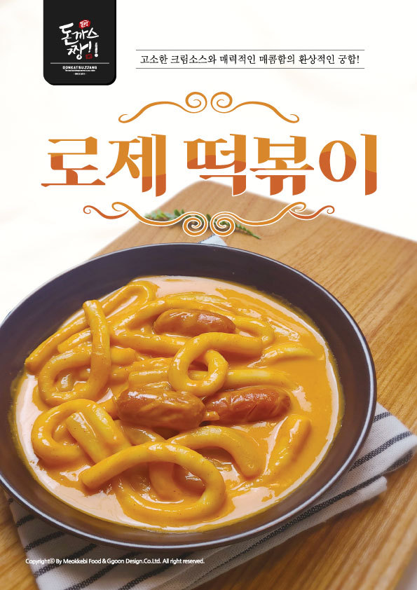 돈까스짱, 신메뉴 ’로제떡볶이’ 출시