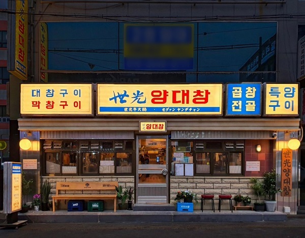 세광그린푸드리테일 ‘세광양대창’, 울산삼산점 신규 오픈