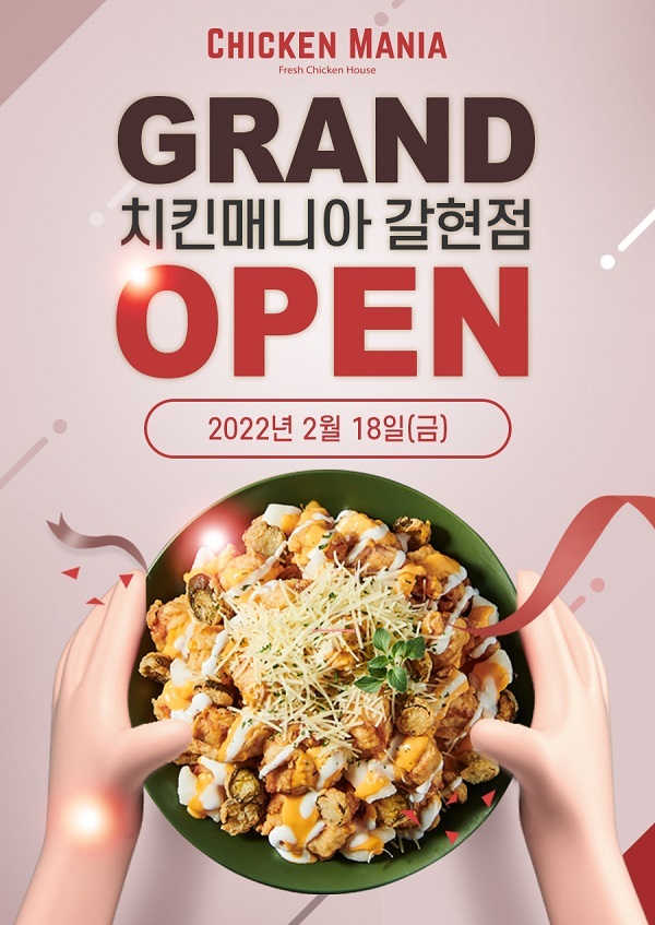 치킨매니아, 갈현점 신규매장 오늘(18일) 오픈