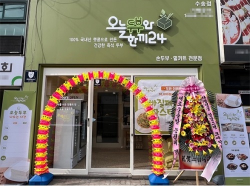 오늘두부와 한끼24, 군산수송점 신규 오픈