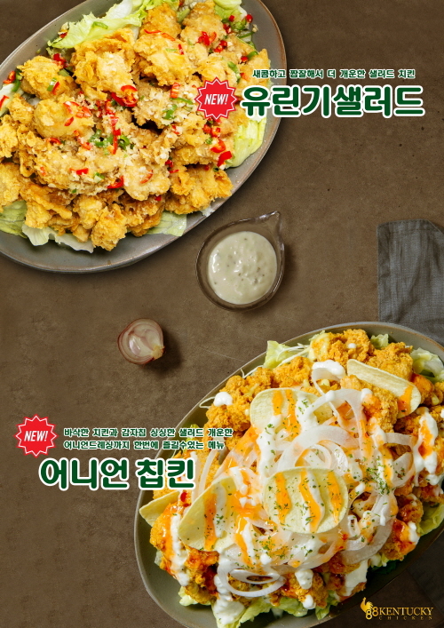 88켄터키치킨, 불갈비 크리스피&유린기 치킨 등 4종 출시