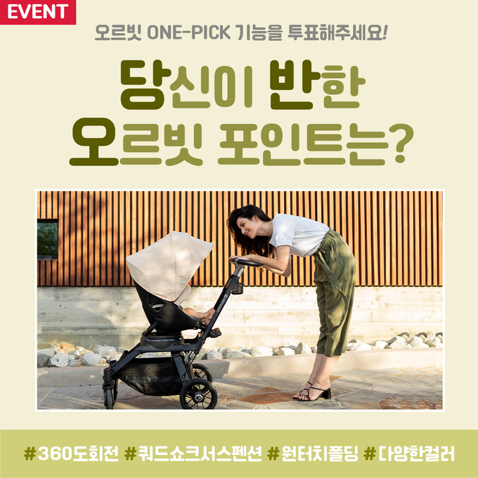 유모차 브랜드 오르빗, 당신이 반한 오르빗 G5 이벤트 진행
