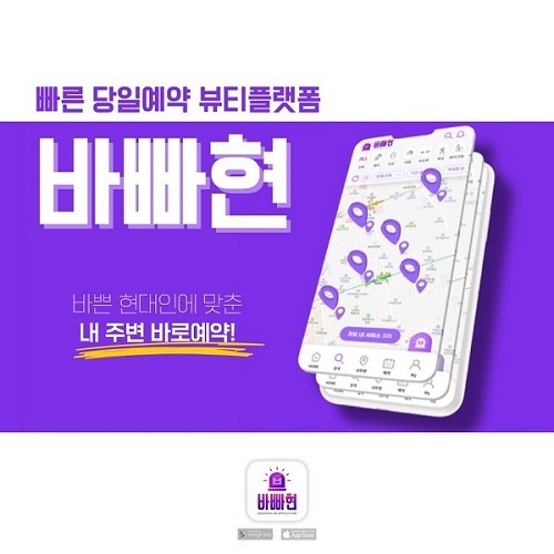 뷰티예약 서비스 바빠현, 정식 앱 플레이스토어 출시