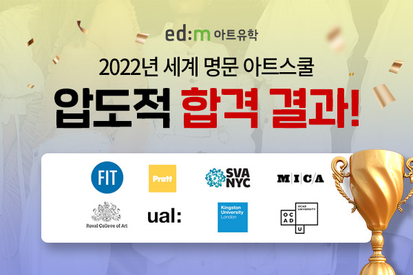 edm아트유학, 2022년 세계 아트스쿨 합격자 배출