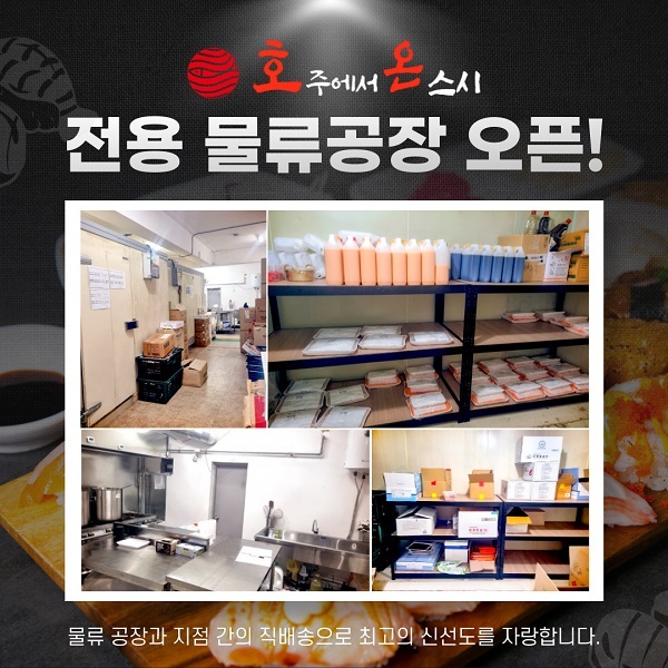 호주에서 온 스시, 신선도 높은 식자재 유통 위한 물류 공장 오픈