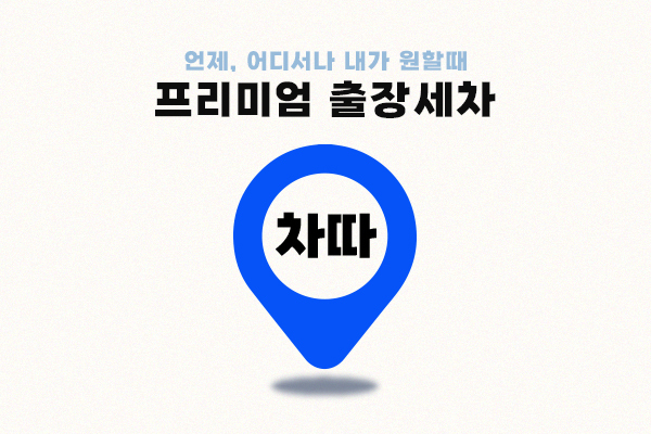 출장세차 제트스팀, ‘차따’로 플랫폼명 변경