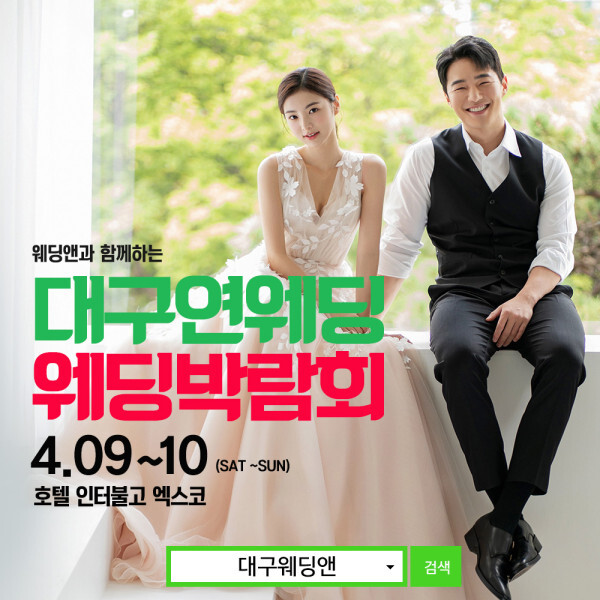 대구웨딩앤·연웨딩갤러리, 대구웨딩앤 웨딩박람회 개최