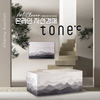 아트클로버, 디자인브랜드 톤도씨와 온라인 자선경매 진행