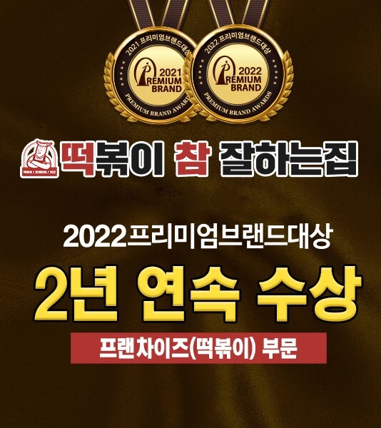 떡참, 프리미엄브랜드대상 2년 연속 수상