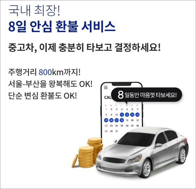 중고차 브랜드 리본카, 국내 최장 8일간 책임 환불 보장… 고객 서비스 강화