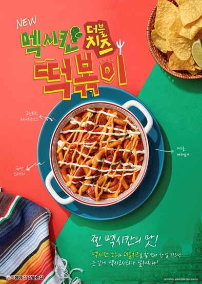 떡참, ‘멕시칸 더블치즈 떡볶이’ 출시...매출 상승 기록