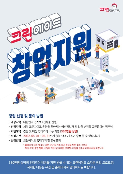 크린에이드, 창업 자금 지원 프로모션 5월 추가 연장