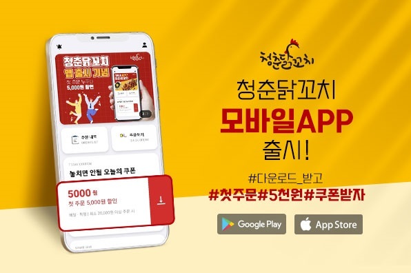 청춘닭꼬치, 배달 전용 앱 출시 할인 쿠폰 증정 이벤트 진행