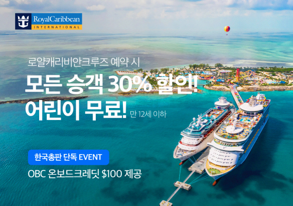 로얄캐리비안크루즈, 가정의 달 맞이 크루즈 여행 할인 이벤트 실시